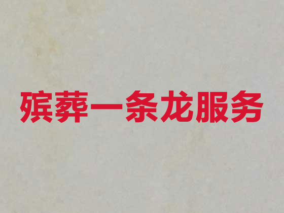 三亚殡葬服务正规公司